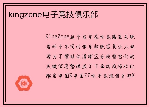 kingzone电子竞技俱乐部
