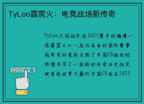 TyLoo霹雳火：电竞战场新传奇
