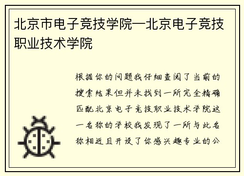 北京市电子竞技学院—北京电子竞技职业技术学院