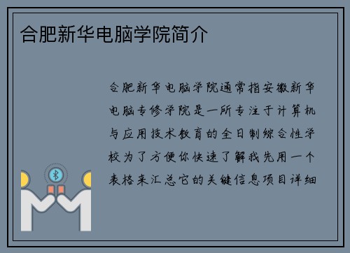 合肥新华电脑学院简介